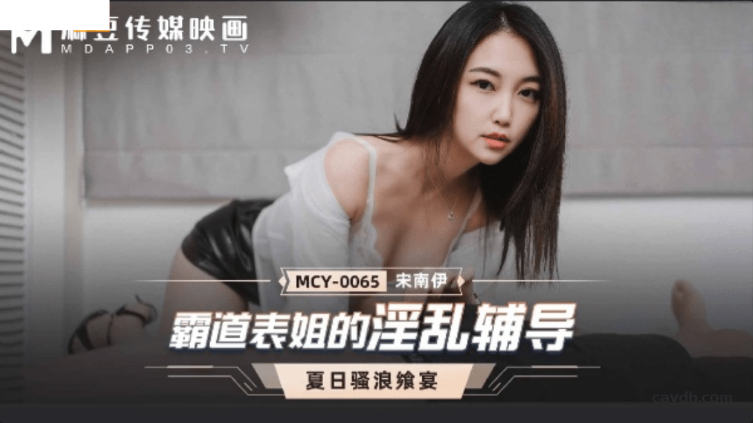 MCY0065 霸道表姐的淫亂輔導