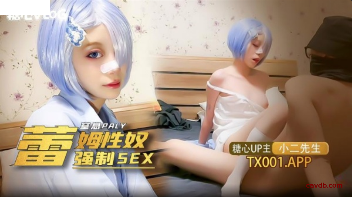 雷姆性奴強制SEX