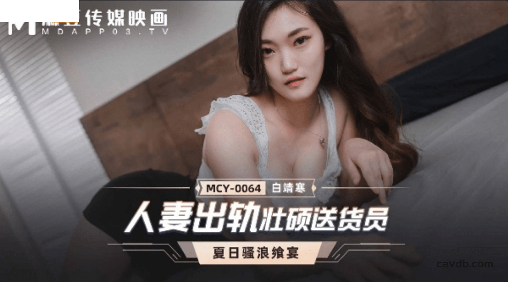 MCY0064 人妻出軌壯碩送貨員