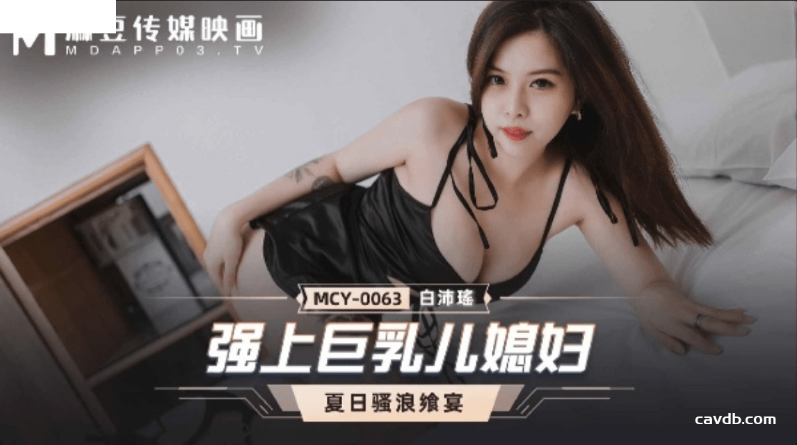 MCY0063 強上巨乳兒媳婦