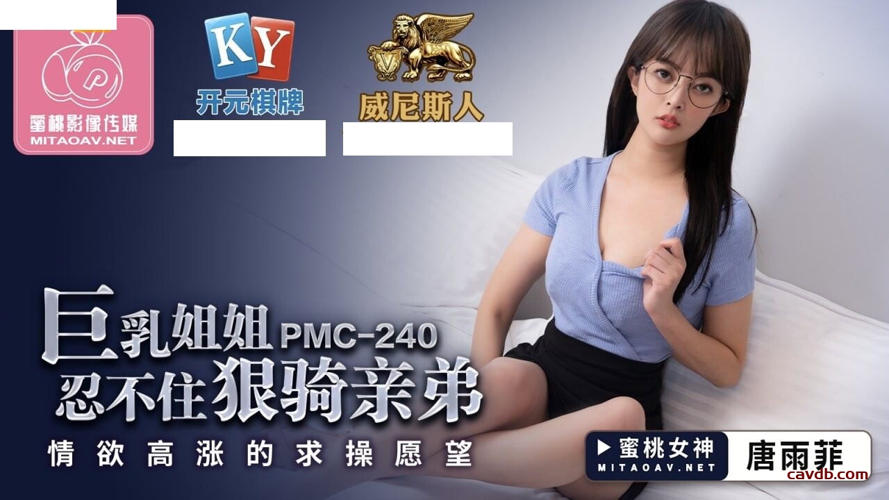 PMC240 巨乳姐姐忍不住狠騎親弟