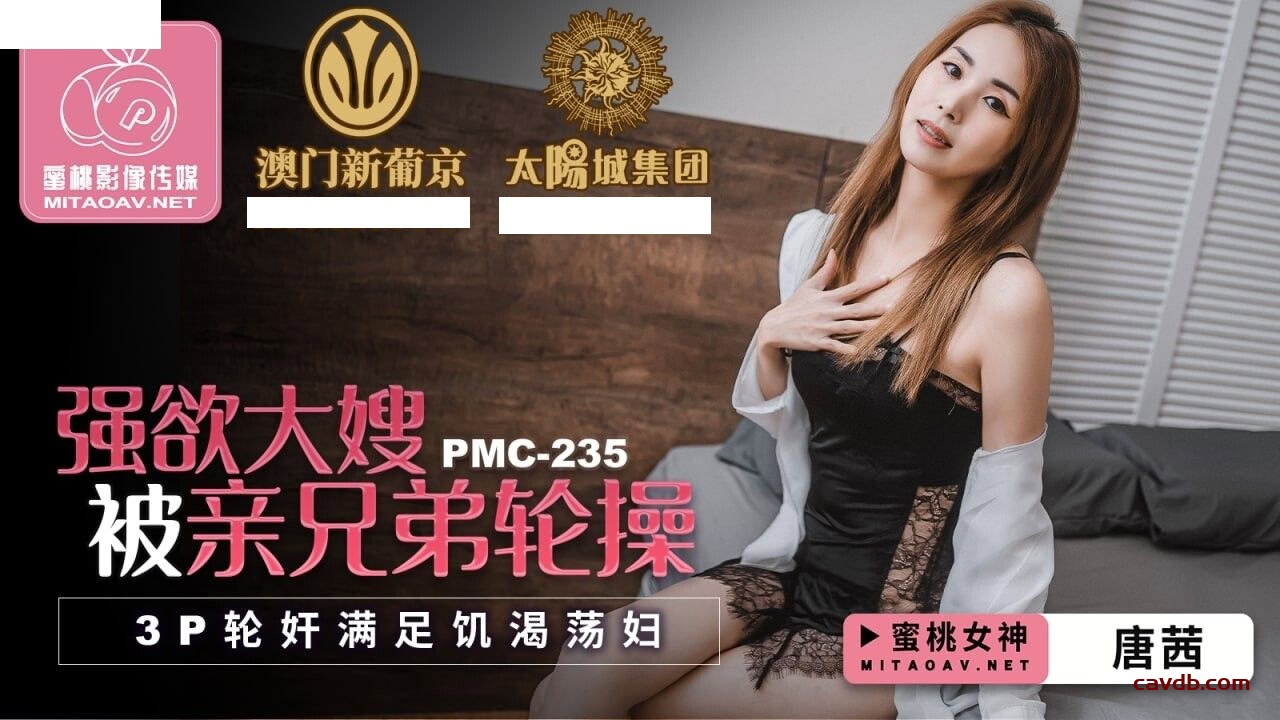 PMC235 強欲大嫂被親兄弟輪操