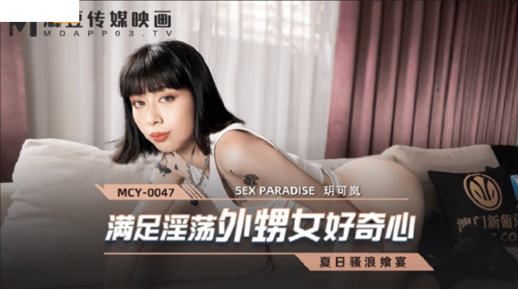 MCY0047 滿足淫蕩外甥女好奇心