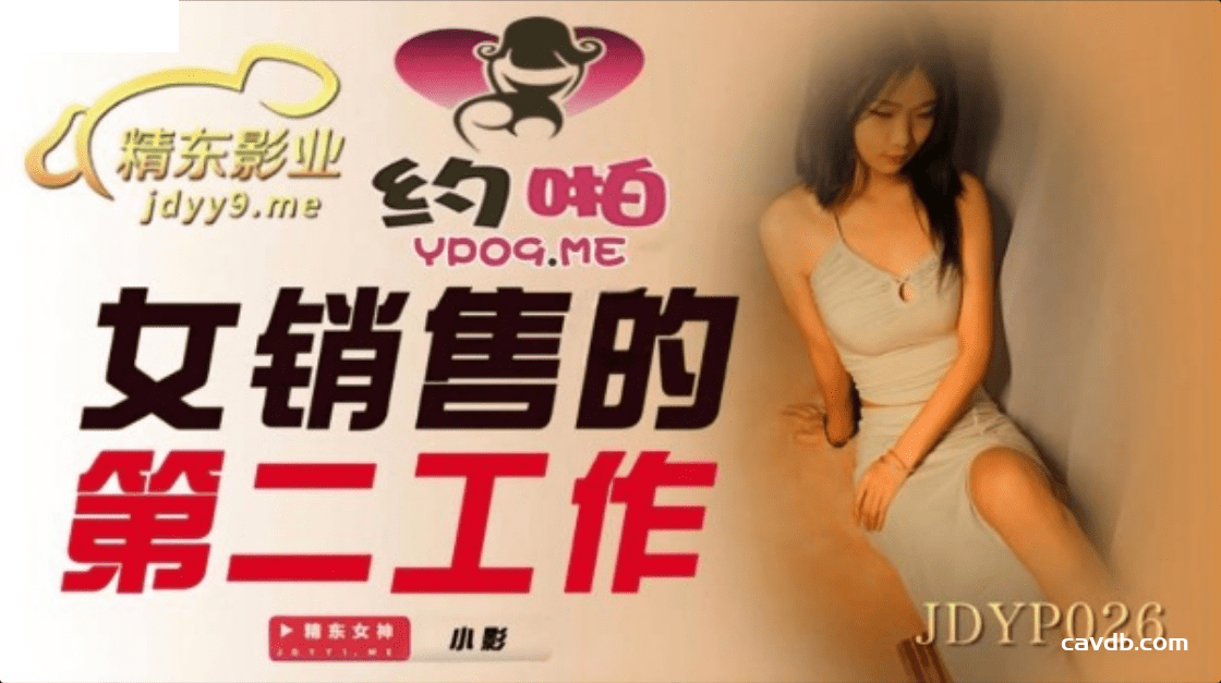 JDYP026 女銷售的第二工作