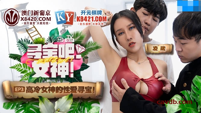 番外篇 尋寶吧女神EP3