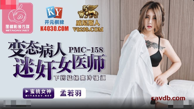 PMC158 變態病人迷姦女醫師