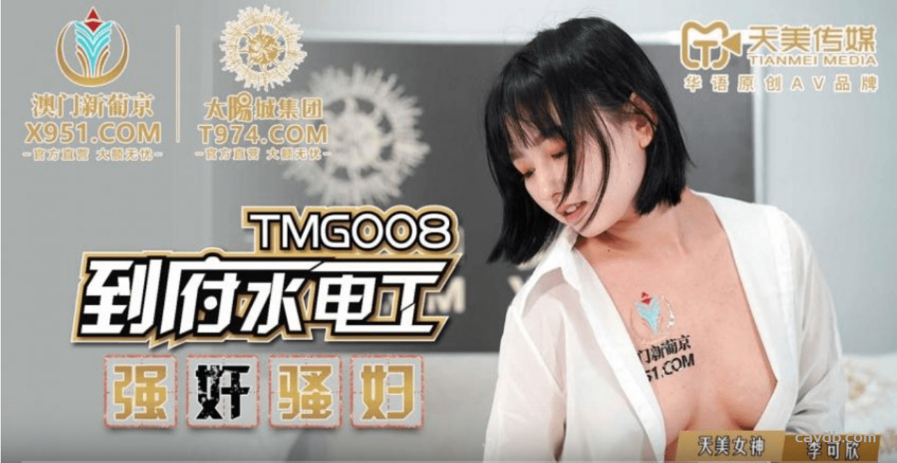 TMG008 到府水電工強姦騷婦