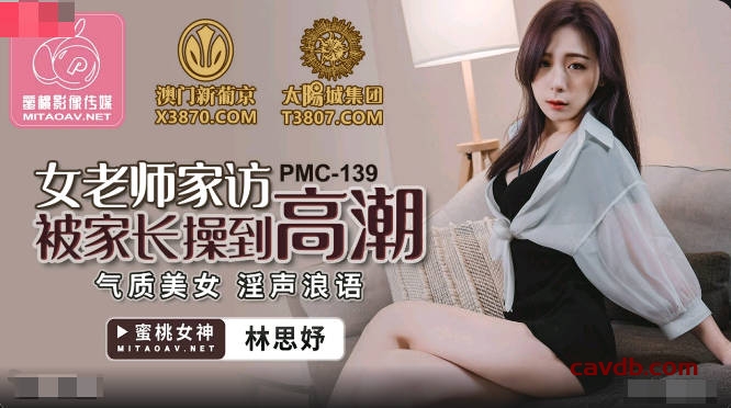 PMC139 女老師家訪被家長操到高潮