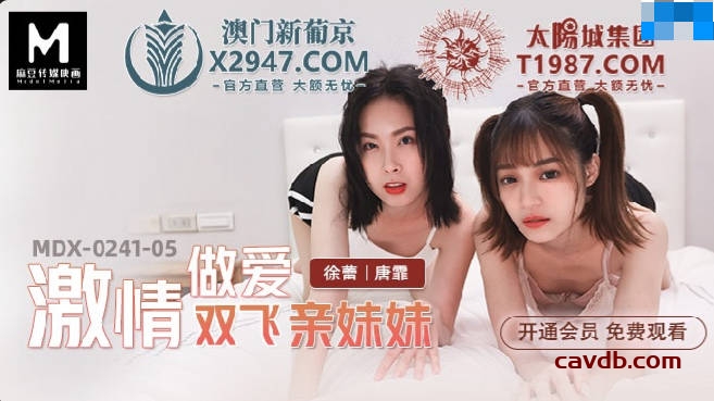 MDX0241-05 激情做愛雙飛親妹妹