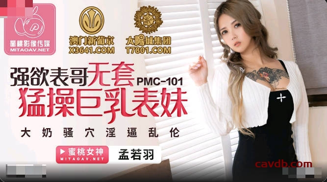 PMC101 強欲表哥無套猛操巨乳表妹