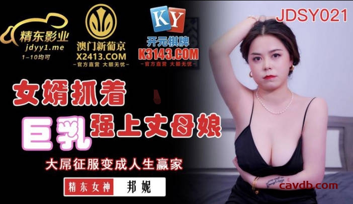 JDSY021 女婿抓著巨乳強上丈母娘