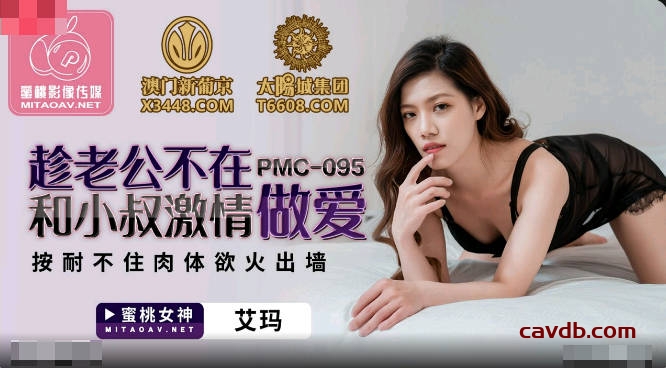 PMC095 趁老公不在和小叔激情做愛