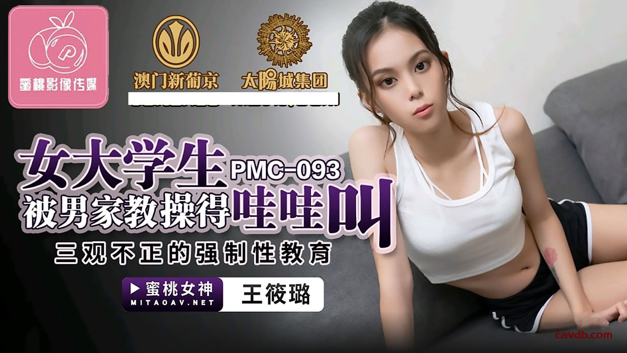 PMC093 女大學生被男家教操得哇哇叫