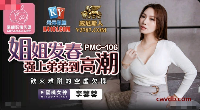 PMC106 姐姐發春強上弟弟到高潮