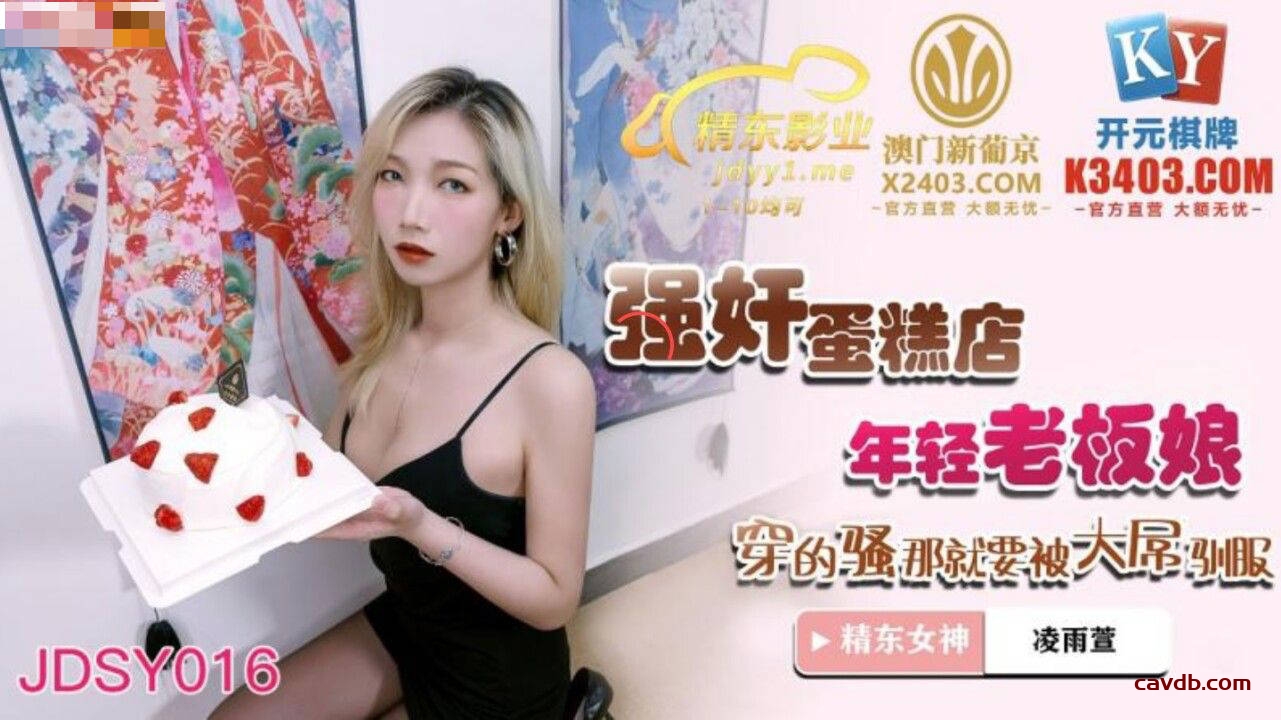 JDSY016 強姦蛋糕店年輕老闆娘