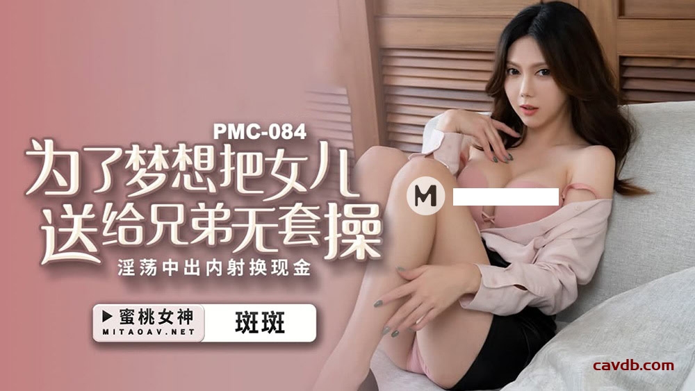 PMC084 為了夢想把女兒送給兄弟無套操