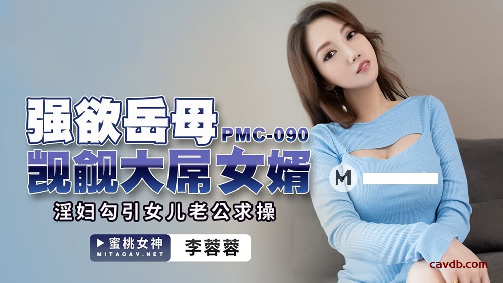 PMC090 強欲岳母覬覦大屌女婿