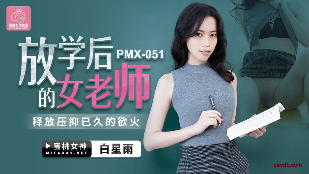 PMX051 放學後的女老師