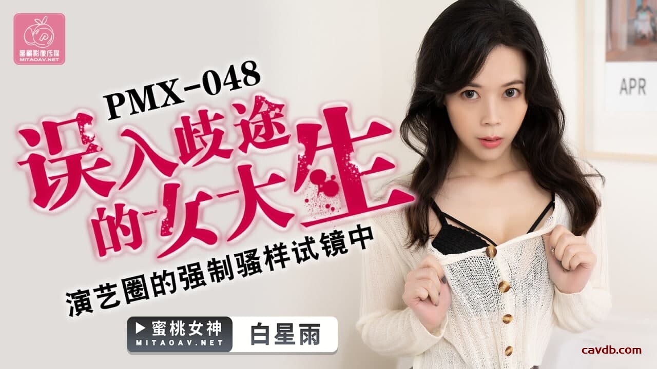 PMX048 誤入歧途的女大生