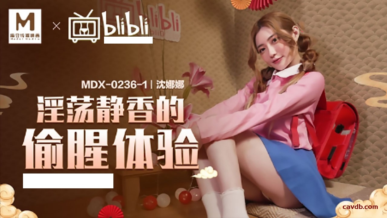 MDX0236-01 淫蕩靜香的偷腥體驗