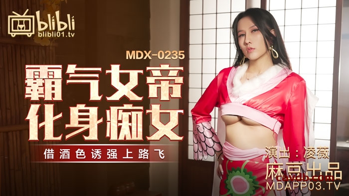 MDX0235-01 霸氣女帝化身痴女