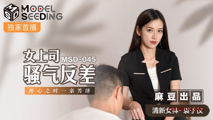 MSD045 女上司騷氣反差