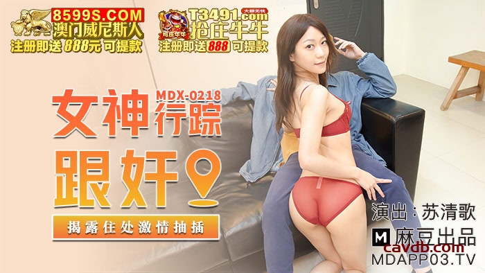 MDX0218 女神行踪跟姦