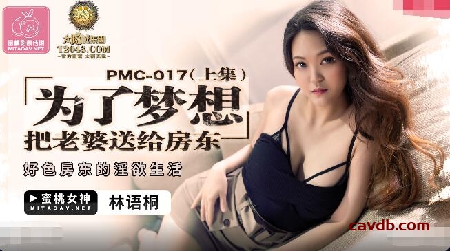 PMC017 為了夢想把老婆送給房東 上集