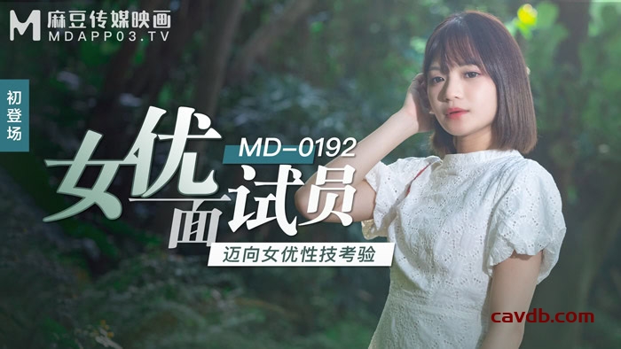 MD0192 女優面試員