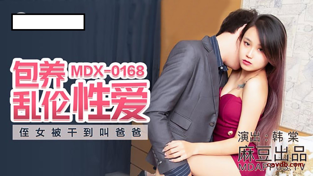 MDX0168 包養亂倫性愛