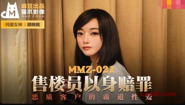 MMZ021 售貨員以身賠罪