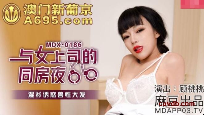 MDX0186 與女上司的同房夜