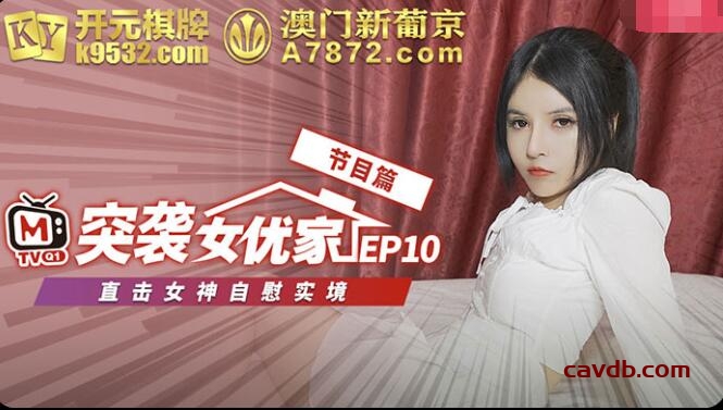 番外篇 突襲女優家EP10