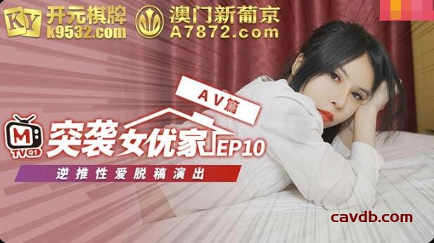 番外篇 突襲女優家EP10