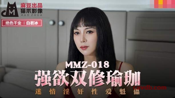 MMZ018 強欲雙修瑜伽