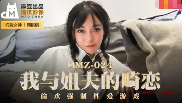 MMZ024 我與姐夫的畸戀