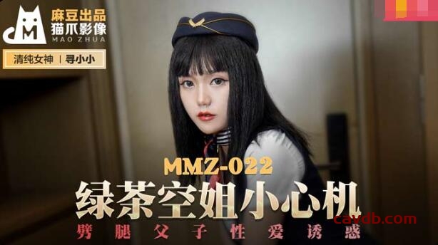 MMZ022 綠茶空姐小心機