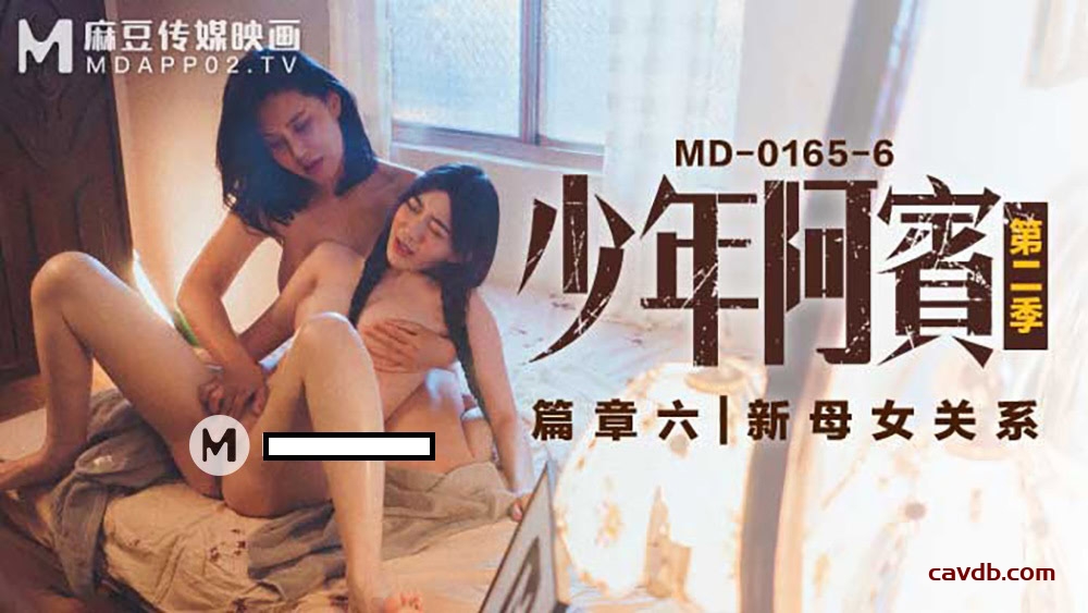 MD0165-6 少年阿賓第二季篇章六新母女關係