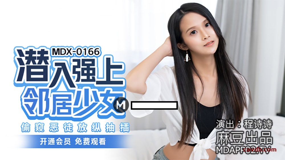 MDX0166 潛入強上鄰居少女