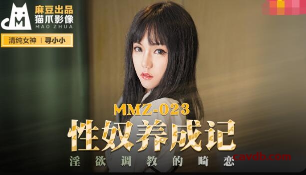 MMZ023 性奴養成記