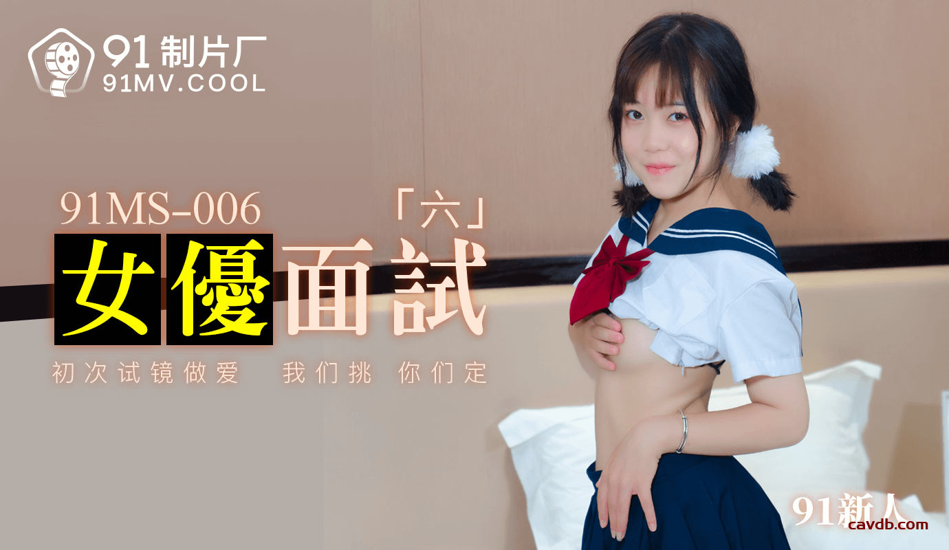 91MS006 女優面試六