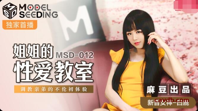 MSD012 姐姐的性愛教室