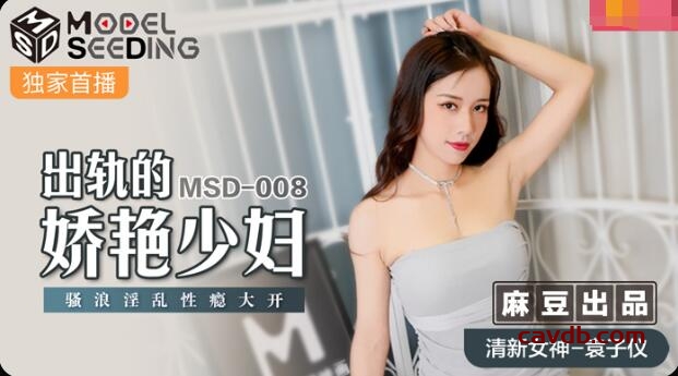 MSD008 出軌的妖艷少婦