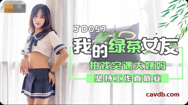 JD057 我的綠茶女友