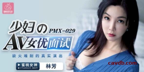 PMX029 少婦的AV女優面試