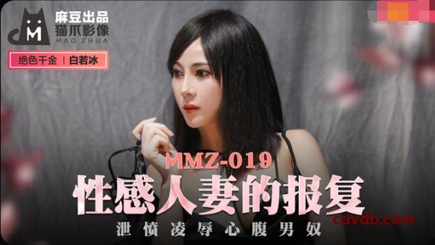 MMZ019 性感人妻的報復