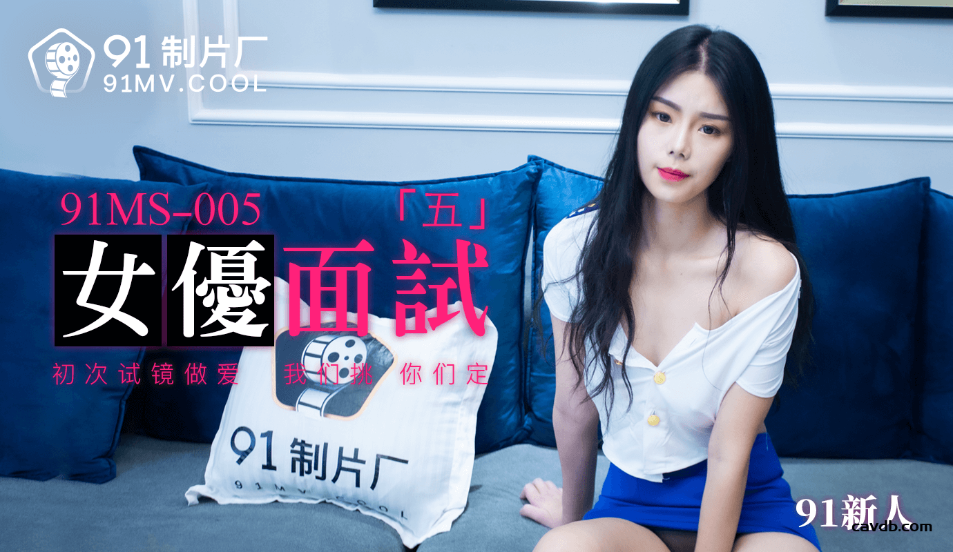 91MS005 女優面試五