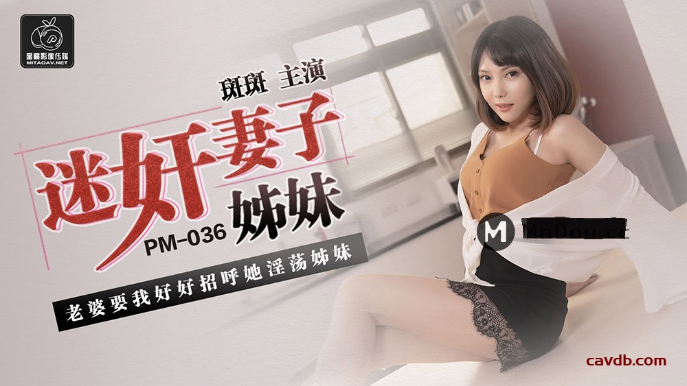 PM036 迷姦妻子姐妹