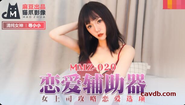 MMZ020 戀愛輔助器