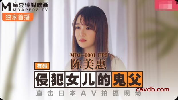 MDJ0001 EP2 侵犯女兒的鬼父